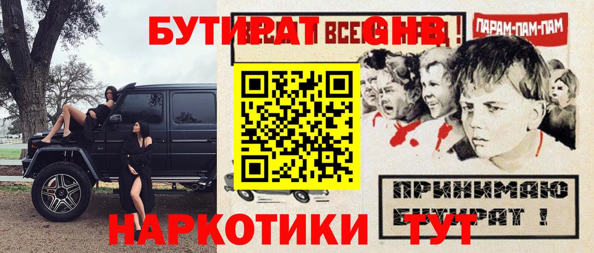 Людиново  БУТИРАТ  Вход с VPN  Бутират бутик 