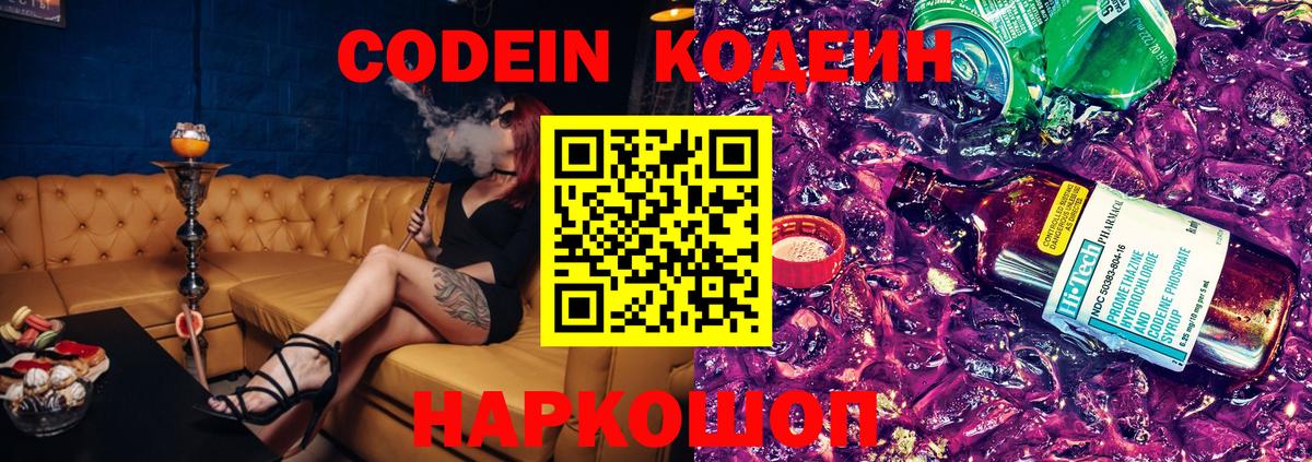 Кодеин Purple Drank Людиново